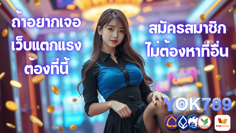 yok789 สมัครสมาชิก