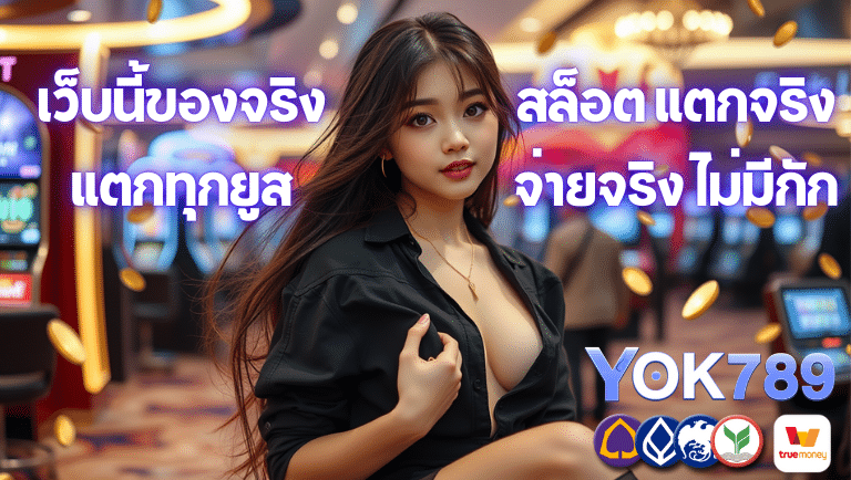 yok789 สล็อต