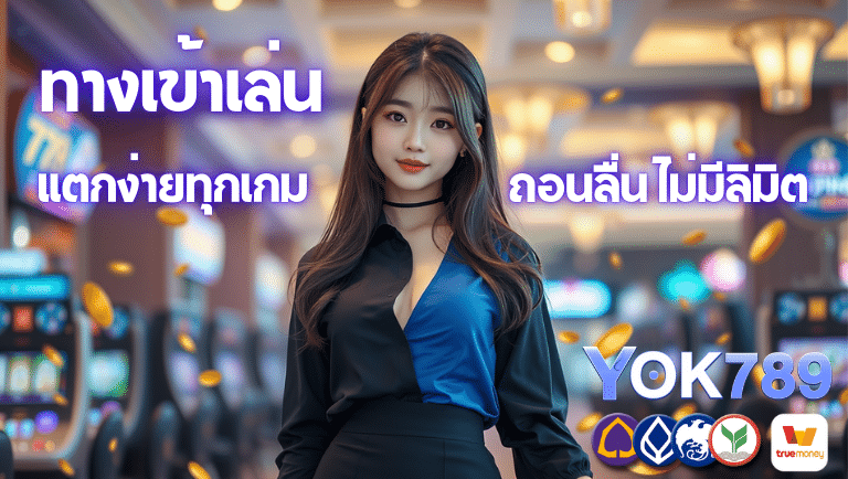 yok789 ทางเข้าเล่น